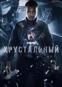 Постер сериала Хрустальный