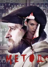 Постер сериала Метод