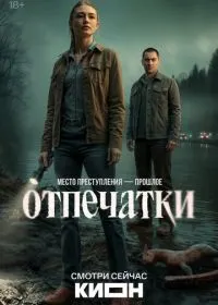 Постер сериала Отпечатки