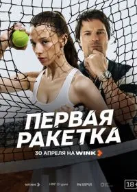 Постер сериала Первая ракетка