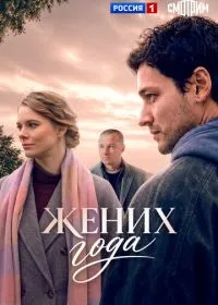 Постер сериала Жених года
