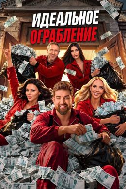 Идеальное ограбление